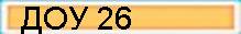ДОУ 26