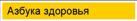 Азбука здоровья