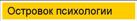 Островок психологии