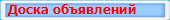Доска объявлений