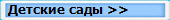 Детские сады >>