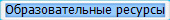 Образовательные ресурсы