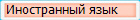 Иностранный язык