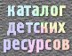 Каталог детских ресурсов