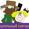 Школьный сектор Ассоциации РЕЛАРН